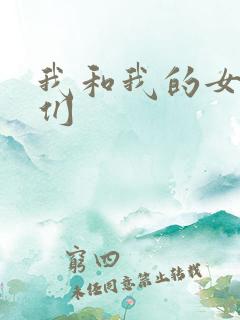 我和我的女病人们