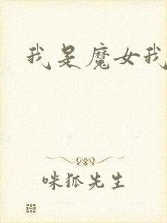 我是魔女我怕谁