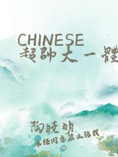 CHINESE超帅大一体育系精牛