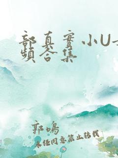 部真实小U女视频合集