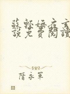 苏轻妩夜玄霆小说免费阅读