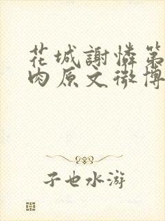 花城谢怜第一次肉原文微博