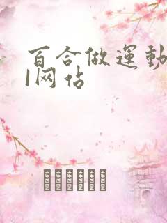 百合做运动DOI网站