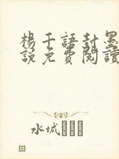 杨千语封墨言小说免费阅读无弹窗