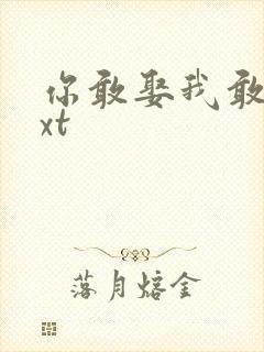 你敢娶我敢嫁txt