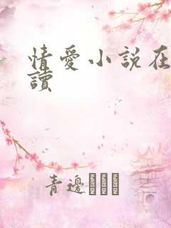 情爱小说在线阅读