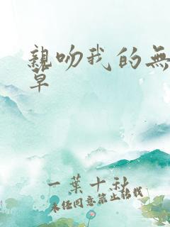 亲吻我的无良校草