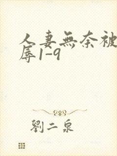 人妻无奈被迫屈辱1-9