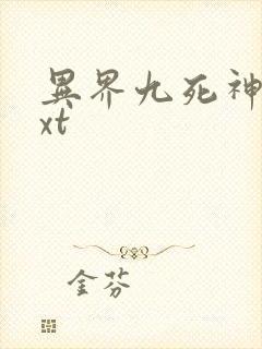 异界九死神功txt