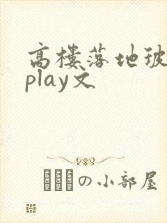 高楼落地玻璃窗play文