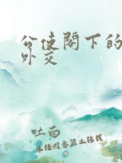 公使阁下的秘密外交