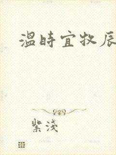 温时宜牧辰小说