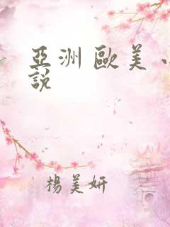 亚洲 欧美 小说