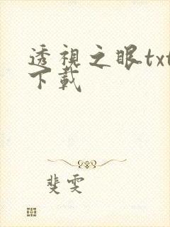 透视之眼txt下载