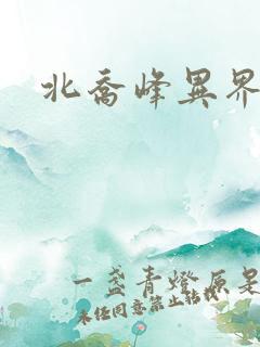 北乔峰异界纵横