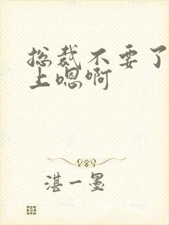 总裁不要了飞机上嗯啊