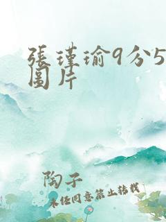 张瑾瑜9分58图片