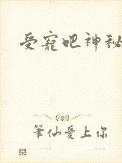 受宠吧神秘娇妻