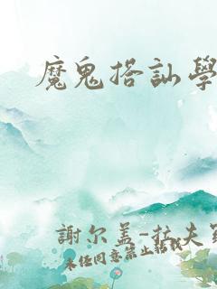 魔鬼搭讪学下载