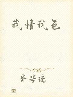 我情我色