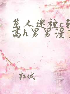 万人迷被c到哭高h男男漫画