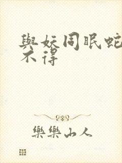 与妖同眠蛇王惹不得