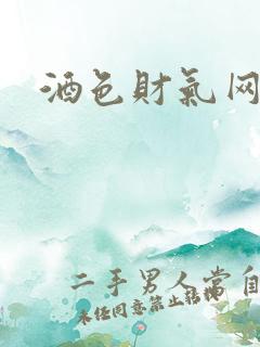 酒色财气网