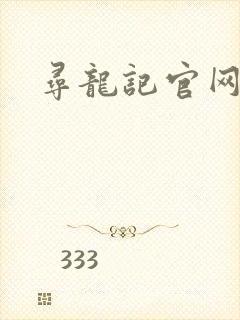 寻龙记官网