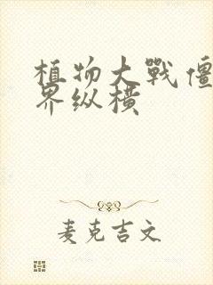 植物大战僵尸异界纵横