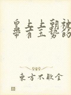 皇上上朝被迫坐带有玉势的龙椅