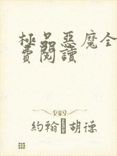 极品恶魔全文免费阅读