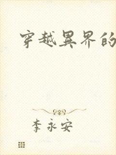 穿越异界的生活