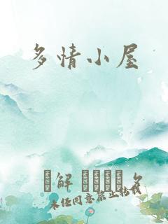 多情小屋