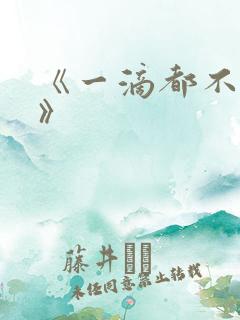 《一滴都不许漏》