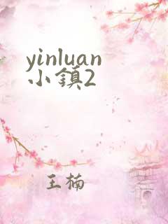 yinluan小镇2