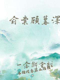 俞棠顾暮泽小说