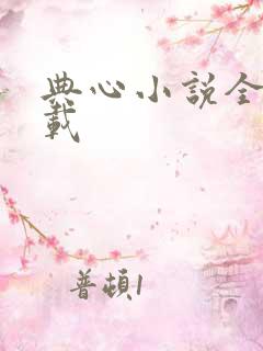 典心小说全集下载