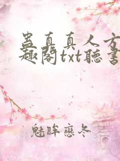 蛊真真人方源笔趣阁txt听书