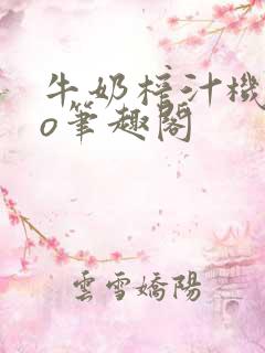 牛奶榨汁机 po笔趣阁