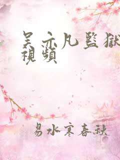 吴亦凡监狱被打视频