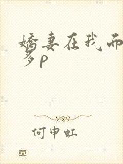 娇妻在我面前被多p