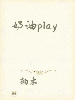 奶油play