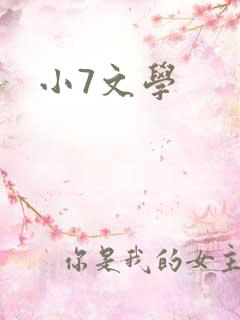 小7文学