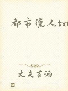 都市猎人txt