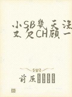 小SB几天没做又欠CH顾一成