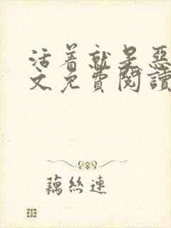 活着就是恶心全文免费阅读