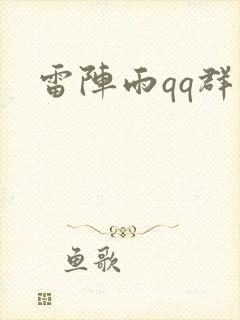 雷阵雨qq群