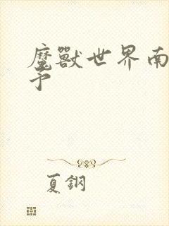 魔兽世界南音梦予