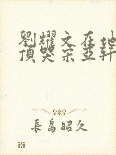 刘耀文在地下室顶哭宋亚轩