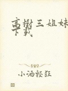 高树三姐妹有声下载